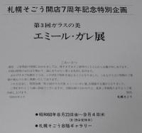 【図録】第3回ガラスの美　エミール・ガレ展　札幌そごう