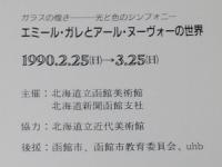 【図録】エミール・ガレとアール・ヌーヴォーの世界　北海道立函館美術館