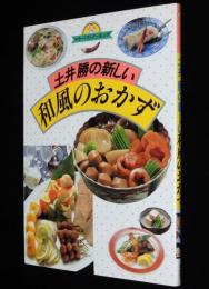 土井勝の新しい和風のおかず　マイ・ベストクッキング/必修家庭料理