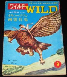 WILD ワイルド 第9号　山川惣治：少年バーバリアン/幽霊牧場/小松崎茂