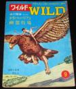 WILD ワイルド 第9号　山川惣治：少年バーバリアン/幽霊牧場/小松崎茂