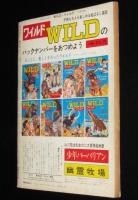 WILD ワイルド 第9号　山川惣治：少年バーバリアン/幽霊牧場/小松崎茂