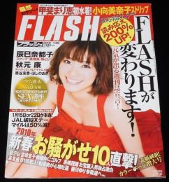 フラッシュ 2010年1/26号　甲斐まり恵 初水着/辰巳奈都子 袋とじ未開封/小向美奈子