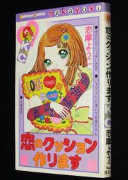 志摩ようこ　恋のクッション作ります　KCなかよし