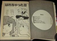 本間千恵子　あせっちゃう!!　KC mimi　初版