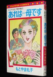 もとやま礼子傑作集3　あれは…母です　フラワーコミックス　初版