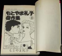 もとやま礼子傑作集3　あれは…母です　フラワーコミックス　初版