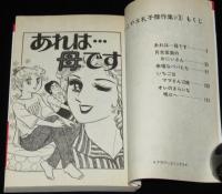 もとやま礼子傑作集3　あれは…母です　フラワーコミックス　初版