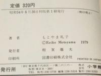 もとやま礼子傑作集3　あれは…母です　フラワーコミックス　初版