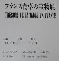【図録】フランス食卓の宝物展 1988　食の祭典委員会