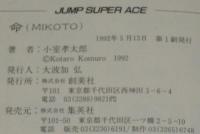 小室孝太郎　命 MIKOTO　JUMP SUPER ACE　新装本初版