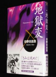 日野日出志　地獄変　新装版初版帯付/著者自ら描く地獄絵5葉収録