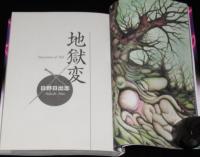 日野日出志　地獄変　新装版初版帯付/著者自ら描く地獄絵5葉収録