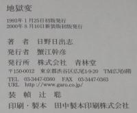日野日出志　地獄変　新装版初版帯付/著者自ら描く地獄絵5葉収録