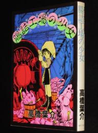 高橋葉介　腸詰工場の少女　残酷流血地獄絵図禁断醒書