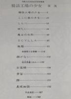 高橋葉介　腸詰工場の少女　残酷流血地獄絵図禁断醒書