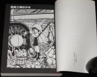 高橋葉介　腸詰工場の少女　残酷流血地獄絵図禁断醒書