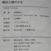 高橋葉介　腸詰工場の少女　残酷流血地獄絵図禁断醒書