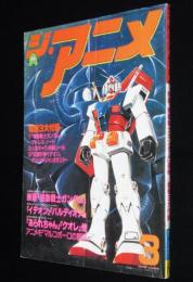 ジ・アニメ 昭和56年3月号　バルディオス/ガンダム/イデオン/ヤマトIII/中尾隆聖