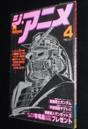 ジ・アニメ 昭和56年4月号　ガンダム公開直前総力特集/ヤマトIII/人気3大ロボ性能大解剖
