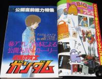 ジ・アニメ 昭和56年4月号　ガンダム公開直前総力特集/ヤマトIII/人気3大ロボ性能大解剖