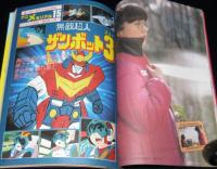 ジ・アニメ 昭和56年4月号　ガンダム公開直前総力特集/ヤマトIII/人気3大ロボ性能大解剖