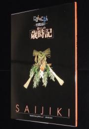 にほんのにほん1　暮らしの歳時記　日本のしきたりと生活作法・春夏秋冬/日本の伝統ビジュアルブック