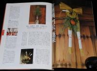 にほんのにほん1　暮らしの歳時記　日本のしきたりと生活作法・春夏秋冬/日本の伝統ビジュアルブック
