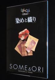 にほんのにほん3　染めと織り　1999年/日本の伝統ビジュアルブック