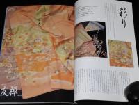 にほんのにほん3　染めと織り　1999年/日本の伝統ビジュアルブック