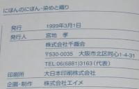 にほんのにほん3　染めと織り　1999年/日本の伝統ビジュアルブック