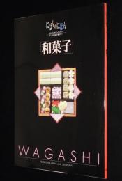 にほんのにほん4　和菓子　和菓子の四季 銘と意匠/1999年/日本の伝統ビジュアルブック