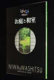 にほんのにほん6　お庭と和室　春夏秋冬花鳥風月を楽しむ四季の庭/日本の伝統ビジュアルブック