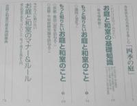 にほんのにほん6　お庭と和室　春夏秋冬花鳥風月を楽しむ四季の庭/日本の伝統ビジュアルブック