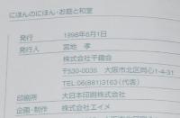 にほんのにほん6　お庭と和室　春夏秋冬花鳥風月を楽しむ四季の庭/日本の伝統ビジュアルブック