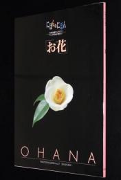 にほんのにほん7　お花　雪月花・日本の美を楽しむ四季のお花/日本の伝統ビジュアルブック