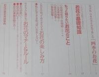 にほんのにほん7　お花　雪月花・日本の美を楽しむ四季のお花/日本の伝統ビジュアルブック