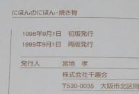 にほんのにほん9　焼き物　千趣会　1999年9月再版/日本の伝統ビジュアルブック