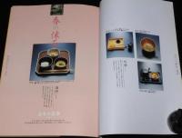 にほんのにほん10　和食　千趣会　1999年/日本の伝統ビジュアルブック/懐石
