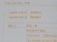 にほんのにほん10　和食　千趣会　1999年/日本の伝統ビジュアルブック/懐石
