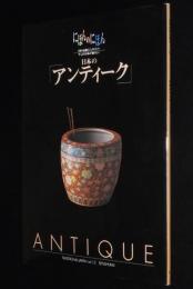 にほんのにほん12　日本のアンティーク　千趣会　1999年/日本の伝統ビジュアルブック