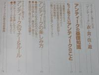 にほんのにほん12　日本のアンティーク　千趣会　1999年/日本の伝統ビジュアルブック