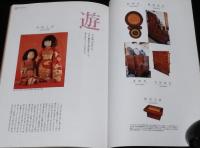 にほんのにほん12　日本のアンティーク　千趣会　1999年/日本の伝統ビジュアルブック