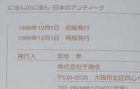 にほんのにほん12　日本のアンティーク　千趣会　1999年/日本の伝統ビジュアルブック