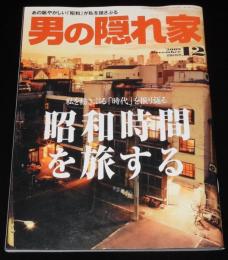 男の隠れ家 2009年12月号　昭和建築巡礼/昭和食品名鑑/昭和の流行/昭和の名車/昭和玩具