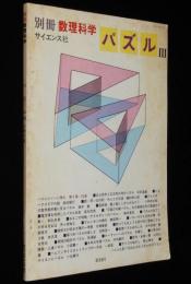 別冊 数理科学　パズル III　1978　シェークスピアの謎/アムンゼンの積み木
