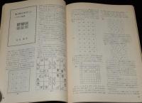 別冊 数理科学　パズル III　1978　シェークスピアの謎/アムンゼンの積み木