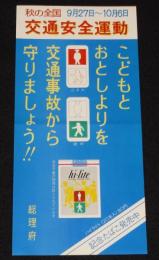 【たばこポスター】秋の全国交通安全運動　記念たばこ発売中　総理府　昭和46年