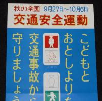 【たばこポスター】秋の全国交通安全運動　記念たばこ発売中　総理府　昭和46年