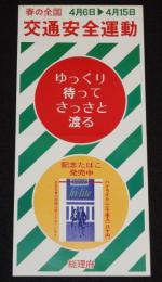 【たばこポスター】春の全国交通安全運動　記念たばこ発売中　総理府　昭和47年